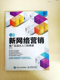 新网络营销推广实战从入门到精通