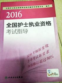 2016全国护士执业资格考试指导