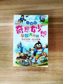 EFA417490 小学生奇思妙想学知大闯关·和侦探一起去破案（彩图注音版）