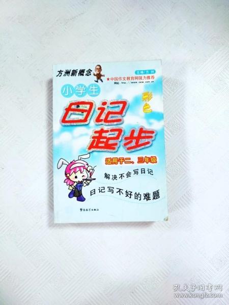 方洲新概念：小学生日记起步（适用于2-3年级）（新课标升级版）