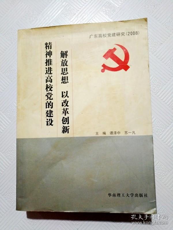 EC5016731 解放思想 以改革创新精神推进高校党的建设（尾页略有破损）(一版一印)