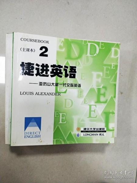 捷进英语2 亚历山大新一代交际英语  全二册