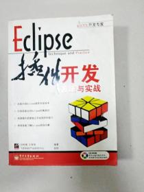EI2010505 Eclipse插件开发方法与实战--Java开发专家(一版一印)