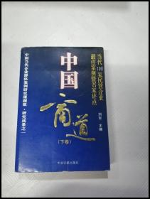 中国商道:当代100家民营企业最佳案例暨名家评点