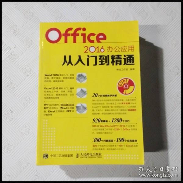 Office 2016办公应用从入门到精通