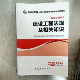 二级建造师 2018教材 2018全国二级建造师执业资格考试用书建设工程法规及相关知识