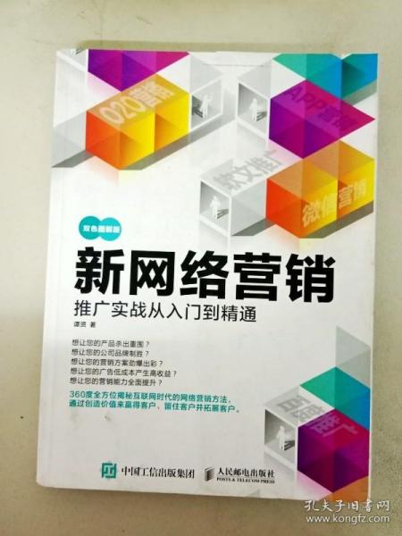 新网络营销推广实战从入门到精通