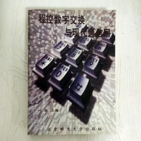 EI2045831 程控数字交换与现代通信网（边缘斑渍）