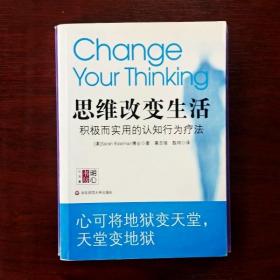 思维改变生活：积极而实用的认知行为疗法