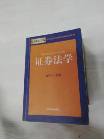 证券法学——现代法学教材