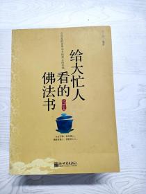 给大忙人看的佛法书：你忙，我忙，他忙。大街上人们行色匆匆，办公室里人们忙忙碌碌，工作台前人们废寝忘食...有人忙出来功成名就，有人忙出了事半功倍，有人忙出了身心疲惫，有人忙出来迷惘无助...