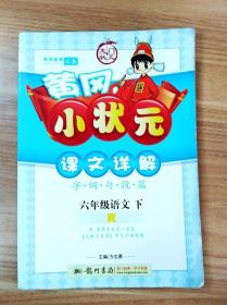 六年级语文下-R-黄冈小状元课文详解-附本册多音字一览表