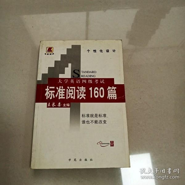 大学英语四级考试标准阅读160篇
