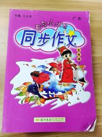 黄冈小状元 同步作文：五年级上（2015年秋季使用）