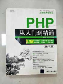 EI2025833 PHP从入门到精通  第二版 【无光盘】书内有字迹