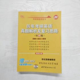 历年考研英语真题解析及复习思路：张剑考研英语黄皮书