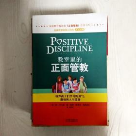 教室里的正面管教：培养孩子们学习的勇气、激情和人生技能