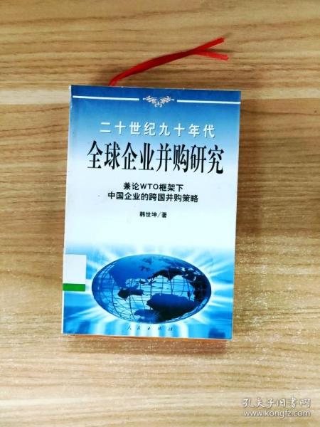 20世纪90年代全球企业并购研究——兼论框架下中国企业的跨国并策略