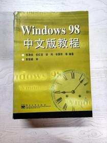 WINDOWS98中文版教程