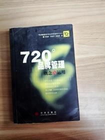 720度品牌管理-概念与运用