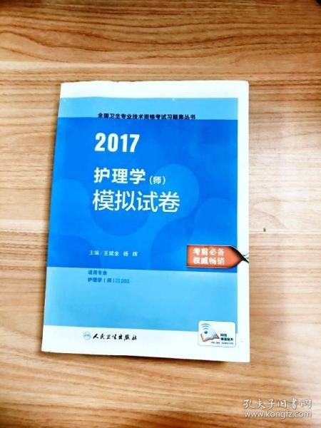 2017护理学（师）模拟试卷