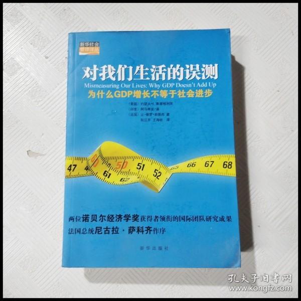 对我们生活的误测：为什么GDP增长不等于社会进步