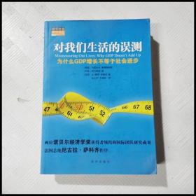 对我们生活的误测：为什么GDP增长不等于社会进步