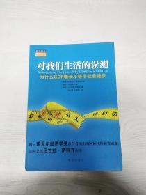 对我们生活的误测：为什么GDP增长不等于社会进步