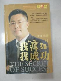 EI2077170 我“疯狂”我成功--李阳英语成功学系列丛书