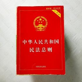 中华人民共和国民法总则（最新版 实用版）