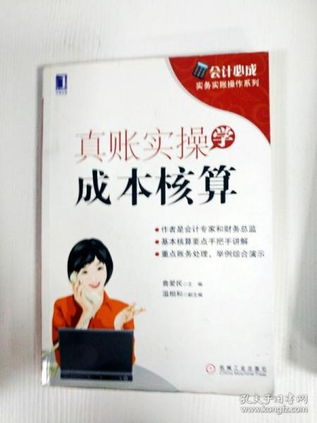 会计必成·实务实账操作系列：真账实操学成本核算