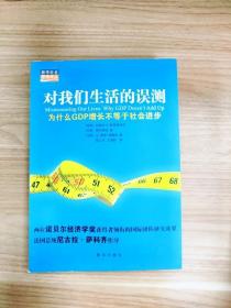 对我们生活的误测：为什么GDP增长不等于社会进步