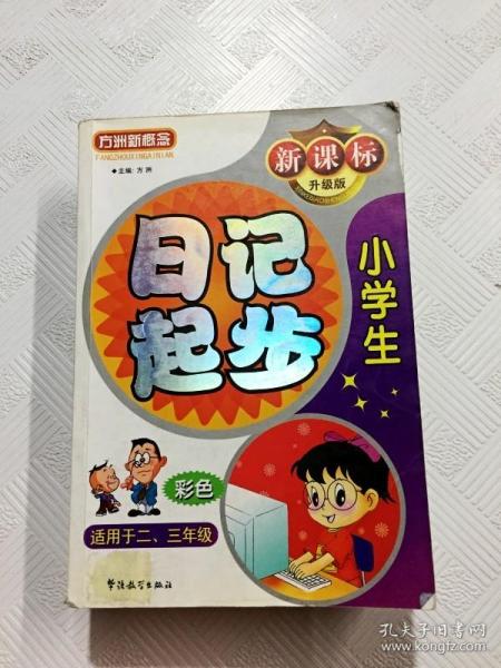 方洲新概念：小学生日记起步（适用于2-3年级）（新课标升级版）