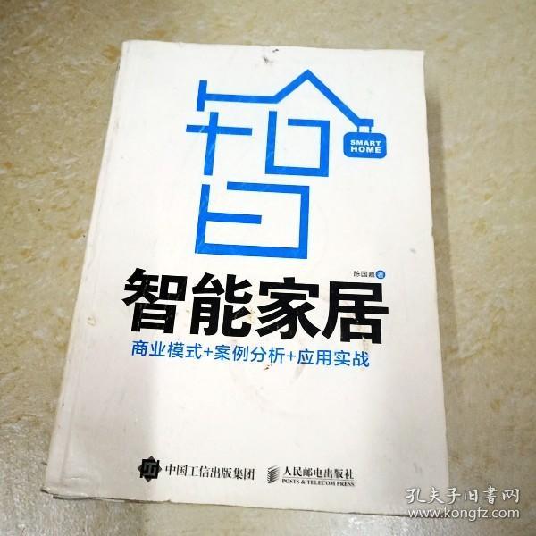 智能家居：商业模式+案例分析+应用实战