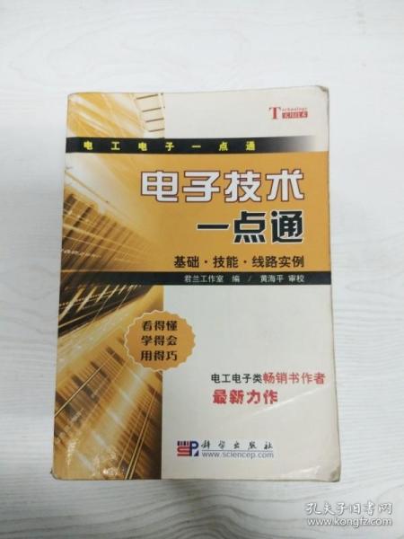 电子技术一点通：基础·技能·线路实例