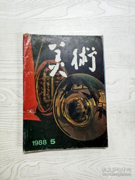 Q2002879 美术1988/5含关于高等美术教育问题的探讨/新时期中国建筑艺术的硕果/山水画成因初探等