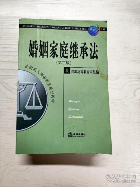 全国成人高等教育规划教材：婚姻家庭继承法（第3版）