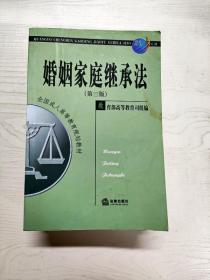 全国成人高等教育规划教材：婚姻家庭继承法（第3版）