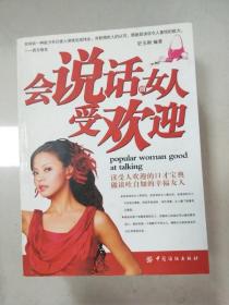 会说话的女人受欢迎