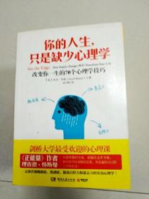 你的人生，只是缺少心理学：改变你一生的70个心理学技巧