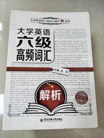 大学英语六级高频词汇解析