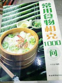 常用食物相克1000问