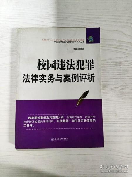 校园违法犯罪法律实务与案例评析