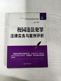 YD1007876 校园违法犯罪法律实务与案例评析--学校法律实务与案例评析系列丛书