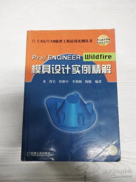 Pro/ENGINEER Wildfire模具设计实例精解