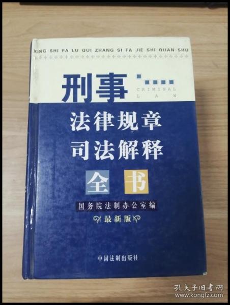 刑事法律规章司法解释全书:最新版