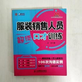 服装销售人员超级口才训练：服装销售人员与顾客的106次沟通实