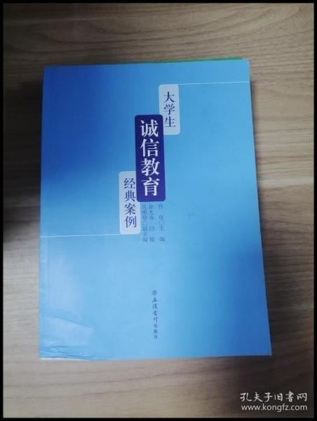 EI2037483 大学生诚信教育经典案例