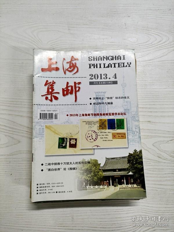 Q2001814 上海集邮总272期含二战中拯救十万犹太人的瓦伦贝格/“黑白世界”论《围棋》/邮话斯特凡雕像 等