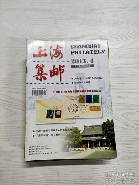 Q2001814 上海集邮总272期含二战中拯救十万犹太人的瓦伦贝格/“黑白世界”论《围棋》/邮话斯特凡雕像 等